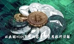 以太坊Mist钱包的容量与使用技巧详解