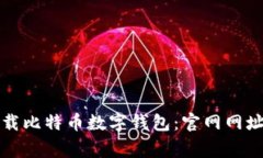 如何安全下载比特币数字钱包：官网网