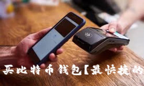 :
如何在淘宝网购买比特币钱包?最快捷的方法与实用技巧