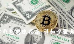 USDT官方钱包转账指南：详细步骤与注