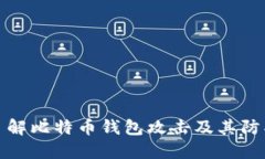 深入了解比特币钱包攻击及其防护措施