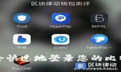 如何安全快速地登录您的比特币钱包