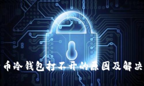 比特币冷钱包打不开的原因及解决方案