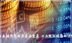 以太坊钱包的历史与发展：从上线到现