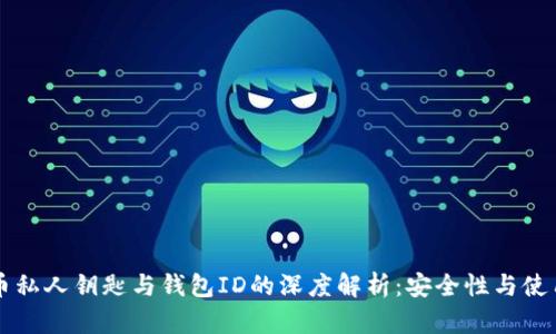 比特币私人钥匙与钱包ID的深度解析:安全性与使用指南