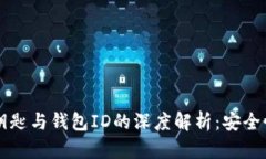 比特币私人钥匙与钱包ID的深度解析：