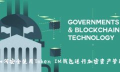 如何安全使用Token IM钱包进行加密资产