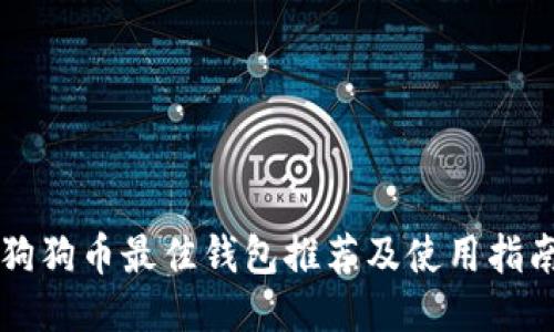 狗狗币最佳钱包推荐及使用指南