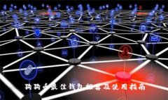 狗狗币最佳钱包推荐及使用指南