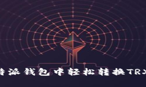 如何在比特派钱包中轻松转换TRX:完整指南