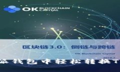 如何在比特派钱包中轻松转换TRX：完整