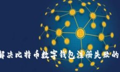 如何解决比特币数字钱包注册失败的问
