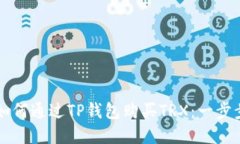 详解如何通过TP钱包购买TRX：一步步指