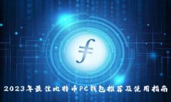 2023年最佳比特币PC钱包推荐及使用指南