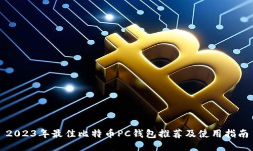 2023年最佳比特币PC钱包推荐及使用指南