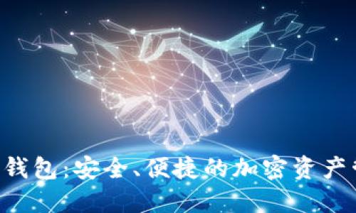 TON货币钱包：安全、便捷的加密资产管理工具