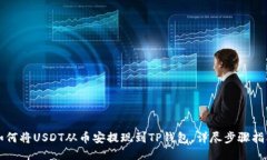 如何将USDT从币安提现到TP钱包，详尽步