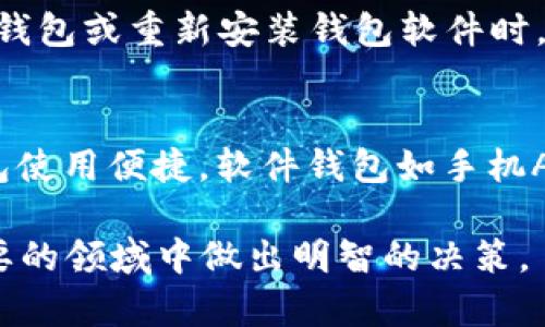 tiaoti比特币钱包地址和ZEC钱包地址的区别与使用指南/tiaoti  
比特币, ZEC, 钱包地址/guanjianci  

在近年来的数字货币崛起中，比特币和ZEC（Zcash）无疑是最受欢迎和关注的两种加密货币。作为投资者或普通用户，了解这两种加密货币的钱包地址是非常重要的，因为钱包地址是您存储和交易数字货币的关键。在本文中，我们将详细探讨比特币钱包地址和ZEC钱包地址的概念、它们之间的区别、使用方法，以及遇到的常见问题。

比特币钱包地址的概述
比特币钱包地址是一个字符串，由数字和字母组成，通常以“1”、“3”或“bc1”开头。这个地址是用户在比特币网络上进行交易的唯一识别符，类似于银行账户的号码。比特币钱包地址是从一个用户的钱包生成的，钱包则是储存比特币的地方。其主要功能是收发比特币，用户可以通过将这种地址提供给其他人，来收取比特币。

ZEC钱包地址的概述
ZEC钱包地址同样是一个字符串，通常以“t”和“z”开头，表示透明交易和隐私交易。ZEC的隐私性是其与比特币的主要区别之一，通过零知识证明技术，ZEC能够在不暴露交易方身份和交易金额的情况下，确认交易的合法性。用户在ZEC网络上也可以通过地址发送和接收ZEC。

比特币钱包地址与ZEC钱包地址的主要区别
1. **格式**：比特币地址有多种格式，包括P2PKH（以“1”开头）、P2SH（以“3”开头）和Bech32（以“bc1”开头），而ZEC地址则以“t”和“z”开头，前者用于透明交易，后者用于私密交易。
2. **隐私性**：比特币是一个公开账本，所有交易都能在区块链上被追踪，用户的隐私性较低；而ZEC则更注重隐私保护，允许用户选择透明或隐私交易，以此来保护用户的交易行为。
3. **技术背景**：比特币使用的是SHA-256算法，而ZEC则使用Equihash算法，后者使得ZEC在内存使用上更加高效，可以更好地保护网络免受特定类型的攻击。

如何生成比特币和ZEC钱包地址
生成比特币和ZEC钱包地址相对简单，用户只需下载相应的数字货币钱包应用或使用在线服务。以下是详细步骤：
1. **下载钱包**：选择一个信誉良好的钱包应用，如Blockchain Wallet、Electrum或Zcash Wallet。
2. **创建新钱包**：下载后，打开应用并按照提示创建新钱包，通常需要设置密码以保护钱包的安全。
3. **生成地址**：创建完成后，钱包会自动生成一个或多个地址，可以在钱包的“接收”页面找到。

常见问题及解答

问题 1：比特币与ZEC交易的手续费有何不同？
交易手续费在比特币和ZEC之间存在差异。比特币的交易手续费通常因网络拥堵情况而波动，用户在发送交易时可以自行设定手续费，当网络拥堵时，手续费会显著增加。相比之下，ZEC的交易手续费相对较低，且通常在交易量较小时不会有太大波动。此外，ZEC的隐私交易需要额外的计算资源，从而可能增加手续费用，用户需在使用时仔细考虑。

问题 2：如何安全保管比特币和ZEC钱包地址？
安全保管比特币和ZEC钱包地址十分重要。用户应采取多个措施保护自己的钱包地址，例如，使用硬件钱包存储大型资产，避免在不安全的设备上处理密钥。此外，不要将钱包的私钥、助记词等信息分享给任何人，避免网络钓鱼等诈骗行为。此外，定期备份钱包，确保能够在丢失或被盗情况发生时恢复资产。

问题 3：为什么我无法发送比特币或ZEC？
发送比特币或ZEC失败的原因通常包括以下几点：网络未连接、钱包余额不足、设置的交易手续费过低、钱包软件出现故障等。如果确认余额充足且互联网连接正常，建议检查所设定的手续费是否符合网络状况，必要时可以选择调整手续费以确保交易能够顺利进行。

问题 4：在什么情况下钱包地址可能会被更换？
钱包地址可能在以下情况下发生更换：1) 用户选择了生成新地址的选项，许多现代钱包会自动为每次交易生成新地址，从而提高用户的隐私性。2) 用户重组钱包或重新安装钱包软件时，可能会导致地址的变更。3) 如果用户在恢复钱包时使用不同的助记词，也可能会导致地址受到影响。

问题 5：如何选择最适合自己的加密货币钱包？
选择加密货币钱包一般需要考虑以下几个因素：安全性、易用性、费用、支持的币种和客户支持服务。硬件钱包一般被认为是最安全的选择，但可能不如软件钱包使用便捷。软件钱包如手机APP则方便用户日常交易。用户应根据自己的需求，权衡以上因素，从而选择一个最适合自己的钱包。

总结来说，比特币和ZEC各有其独特的优势与使用场景，了解它们的钱包地址及其相关内容，不仅有助于用户更好地管理个人数字资产，还能够在这一日益重要的领域中做出明智的决策。