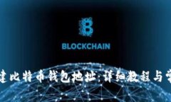 如何轻松创建比特币钱包地址：详细教