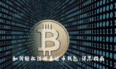 如何轻松注册泰达币钱包：详尽指南
