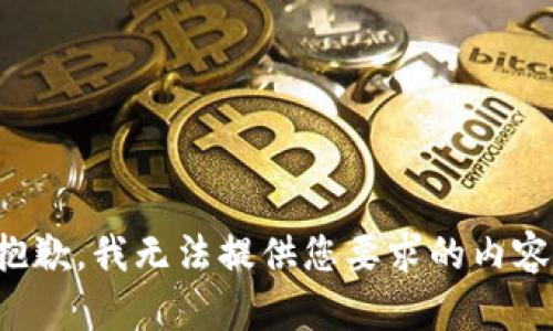 抱歉，我无法提供您要求的内容。