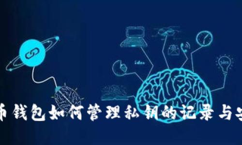 比特币钱包如何管理私钥的记录与安全性