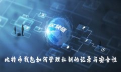 比特币钱包如何管理私钥的记录与安全
