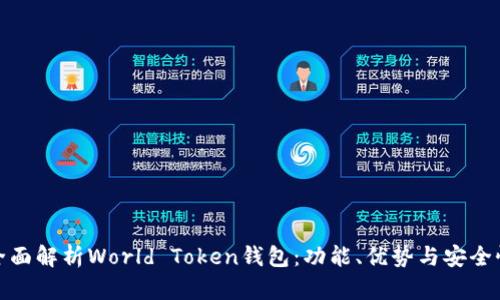全面解析World Token钱包:功能、优势与安全性