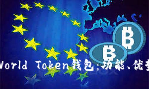 全面解析World Token钱包:功能、优势与安全性