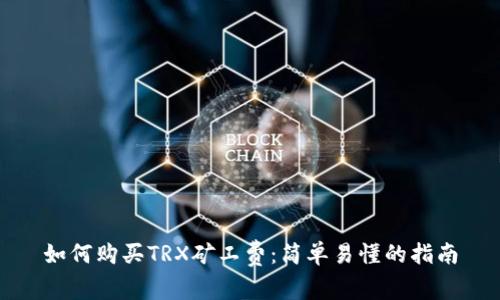 如何购买TRX矿工费:简单易懂的指南
