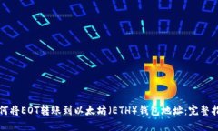 如何将EOT转账到以太坊（ETH）钱包地址
