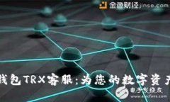 Token.im钱包TRX客服：为您的数字资产保