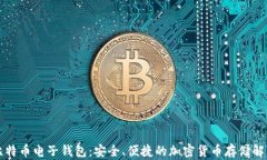 美国比特币电子钱包：安全、便捷的加