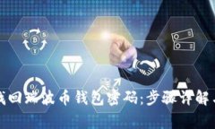如何有效找回瑞波币钱包密码：步骤详