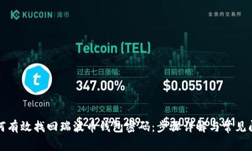 如何有效找回瑞波币钱包密码:步骤详解与常见问题