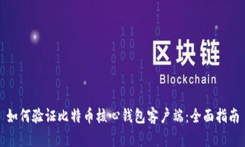 如何验证比特币核心钱包客户端:全面指南