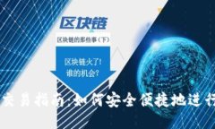 以太坊钱包交易指南：如何安全便捷地