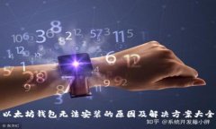 以太坊钱包无法安装的原因及解决方案