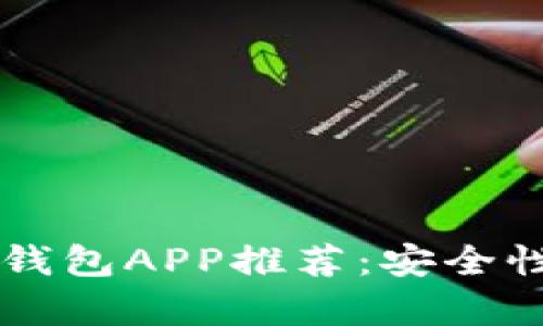 2023年最佳香港比特币钱包APP推荐:安全性、易用性和功能性全解析