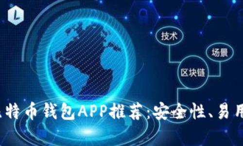 2023年最佳香港比特币钱包APP推荐:安全性、易用性和功能性全解析