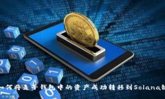 如何将麦子钱包中的资产成功转移到