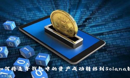 如何将麦子钱包中的资产成功转移到Solana链