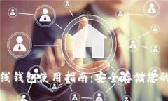 比特币离线钱包使用指南：安全存储您