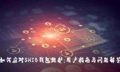 如何应对SHIB钱包维护：用户指南与问