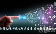 比特币手机钱包：选择最佳解决方案，
