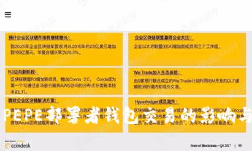 深入解析PEPE部署者钱包交易的影响与技术细节