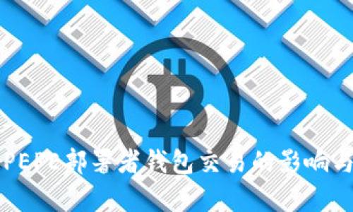 深入解析PEPE部署者钱包交易的影响与技术细节