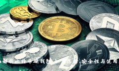 全面解析比特币硬钱包：如何选择、安