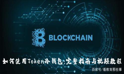 如何使用Token冷钱包:完整指南与视频教程