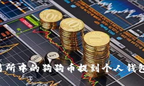 如何将交易所中的狗狗币提到个人钱包:详细指南
